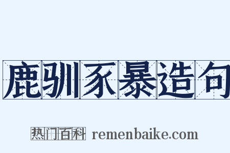 鹿驯豕暴造句是什么意思的图片